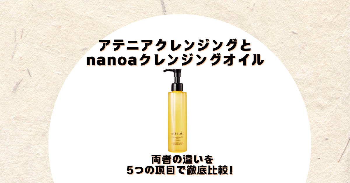 アテニアクレンジング nanoa 違い